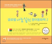 글로벌나눔실천 영어동화책 2