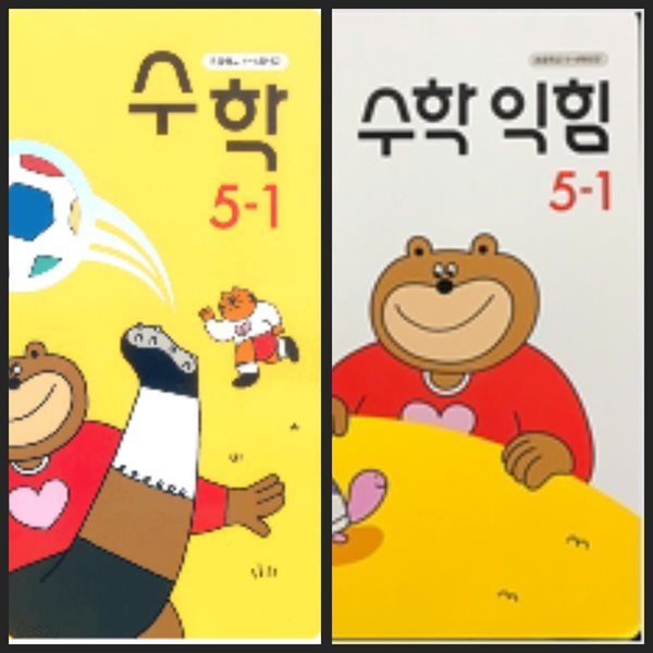 [세트][23년이후판] 초등학교 교과서 수학5-1 &amp; 수학익힘5-1/ 동아출판(안병곤외)ㅡ&gt; 상품설명 필독, 참고용으로 권함!