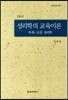 성리학의 교육이론