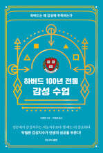 하버드 100년 전통 감성 수업