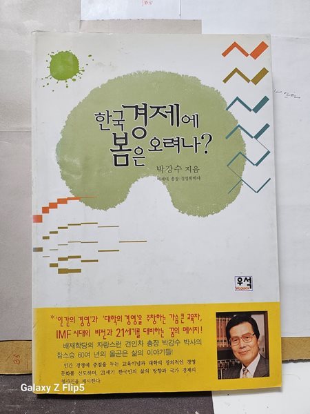 한국 경제에 봄은 오려나?