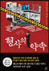 형사의 약속
