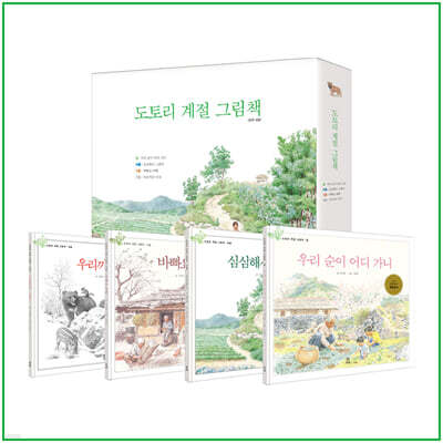 도토리 계절 그림책