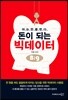 돈이 되는 빅데이터