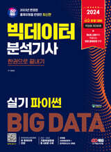 2024 SD에듀 빅데이터분석기사 실기(파이썬) 한권으로 끝내기