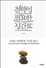 철학이 필요한 시간