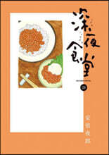 深夜食堂 28