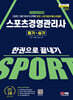 2024 SD에듀 스포츠경영관리사 필기+실기 한권으로 끝내기