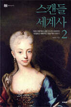 스캔들 세계사 2