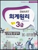 2014 smart 스마트 회계원리 실전모의고사 필기 3급