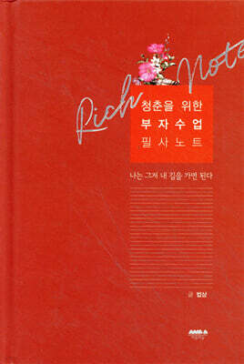 청춘을 위한 부자수업 필사노트 (고급 양장본)