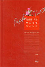 청춘을 위한 부자수업 필사노트 (고급 양장본)