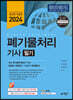 2024 폐기물처리 기사 필기