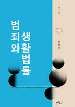 범죄와 생활법률