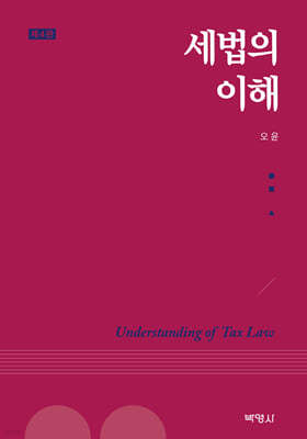 세법의 이해