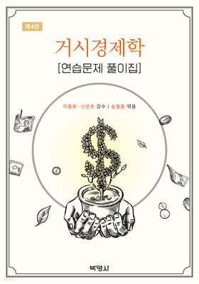 거시경제학 연습문제풀이집