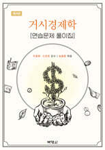 거시경제학 연습문제풀이집