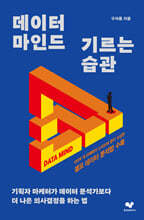 데이터 마인드 기르는 습관
