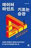 데이터 마인드 기르는 습관