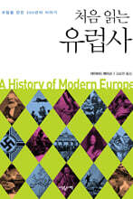 처음 읽는 유럽사