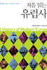 처음 읽는 유럽사