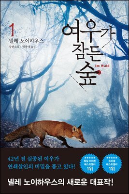 여우가 잠든 숲 1