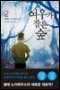 여우가 잠든 숲 2