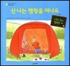 신나는 캠핑을 떠나요
