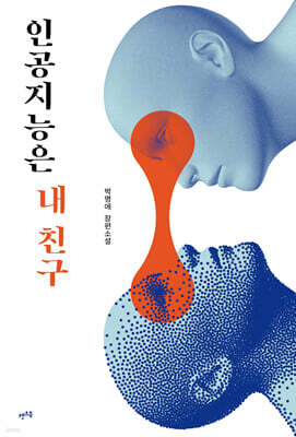 인공지능은 내 친구