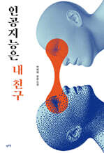 인공지능은 내 친구