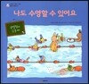 나도 수영할 수 있어요