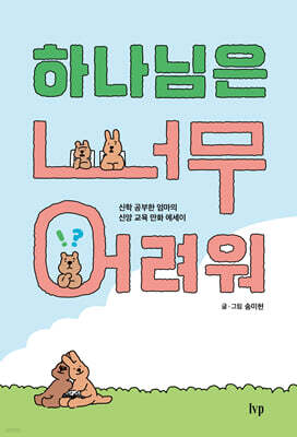 하나님은 너무 어려워