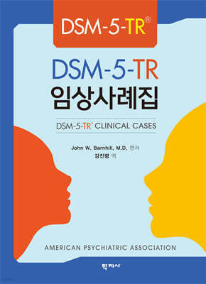 DSM-5-TR® 임상사례집