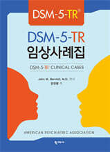 DSM-5-TR® 임상사례집