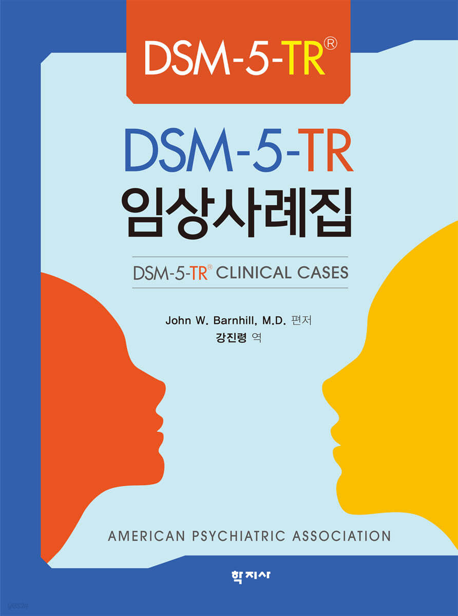 DSM-5-TR&#174; 임상사례집