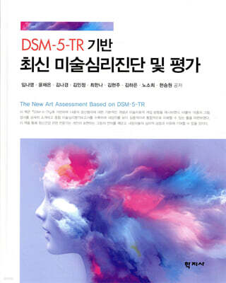 DSM-5-TR 기반 최신 미술심리진단 및 평가