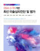 DSM-5-TR 기반 최신 미술심리진단 및 평가