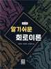 알기쉬운 회로이론
