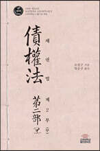 채권법 제2부 (甲)