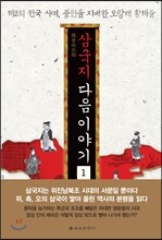 삼국지 다음 이야기 1