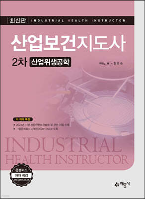 산업보건지도사 2차 산업위생공학