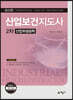 산업보건지도사 2차 산업위생공학