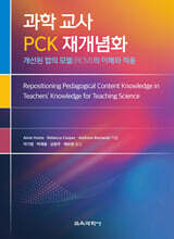 과학 교사 PCK 재개념화