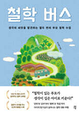 철학 버스