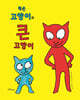 작은 고양이와 큰 고양이