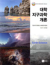 대학 지구과학개론