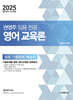2025 권영주 임용 전공 영어 교육론 기출문제 해설서