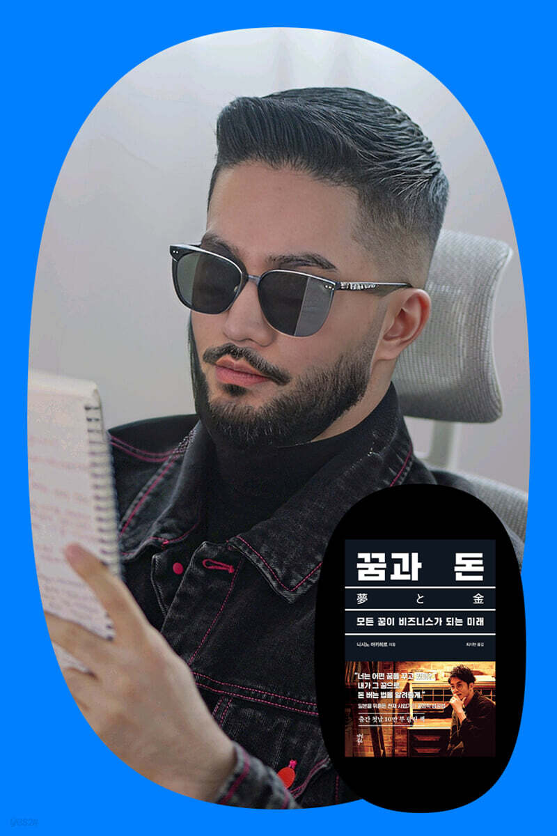 도서 『꿈과 돈』 + 유읽남이 해석하는 꿈과 돈 강연