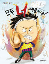 모두 너 때문이야!