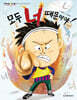 모두 너 때문이야!